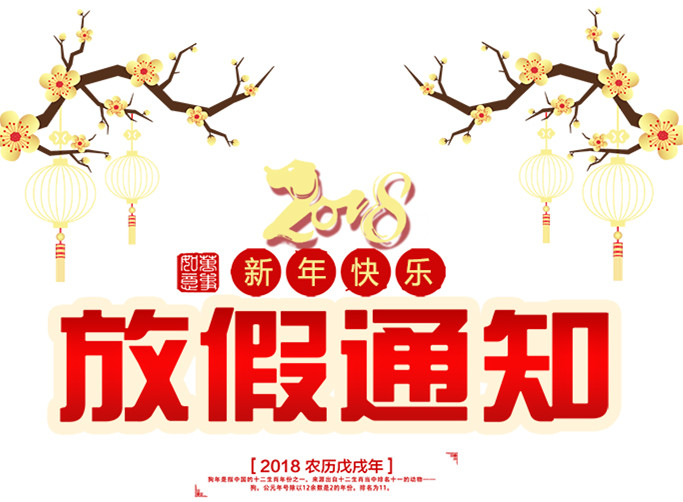 2018利菲尔特春节放假通知